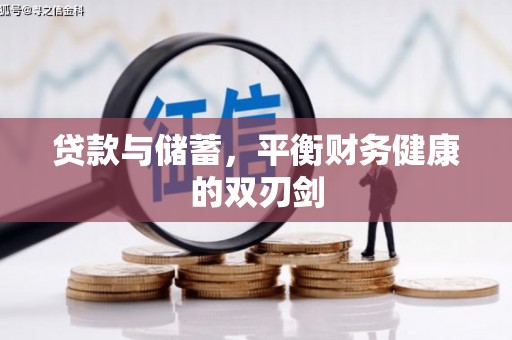 大丰贷款与储蓄，平衡财务健康的双刃剑