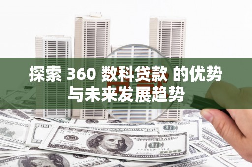 大丰探索 360 数科贷款 的优势与未来发展趋势