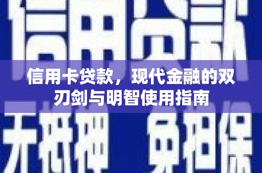 大丰信用卡贷款，现代金融的双刃剑与明智使用指南