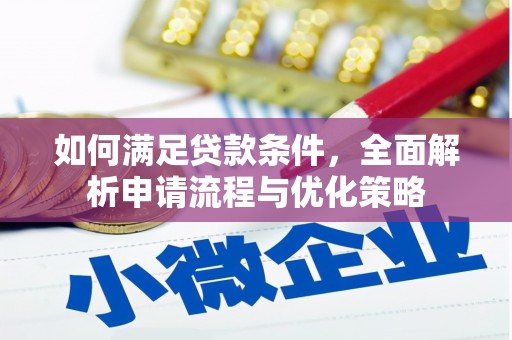 大丰如何满足贷款条件，全面解析申请流程与优化策略