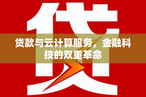 大丰贷款与云计算服务，金融科技的双重革命