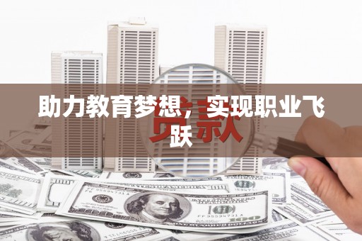 大丰助力教育梦想，实现职业飞跃