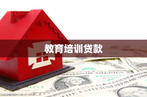 大丰教育培训贷款