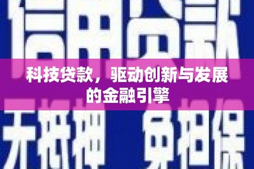 大丰科技贷款，驱动创新与发展的金融引擎