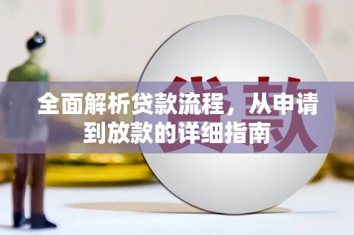 大丰全面解析贷款流程，从申请到放款的详细指南