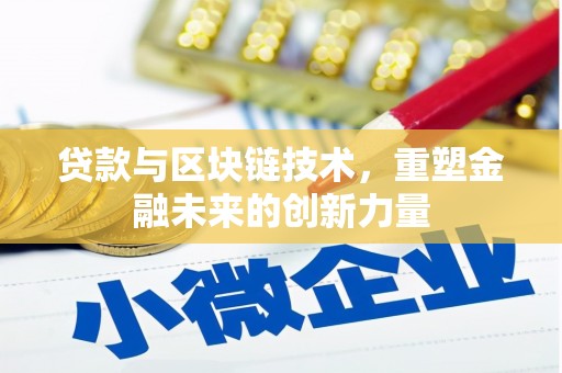 大丰贷款与区块链技术，重塑金融未来的创新力量
