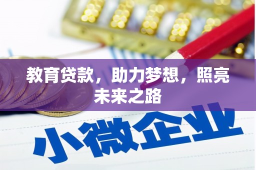 大丰教育贷款，助力梦想，照亮未来之路