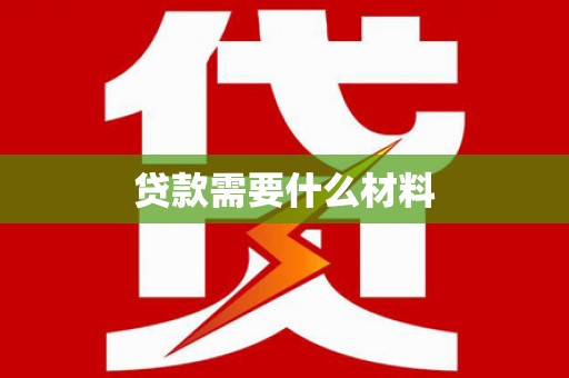 大丰贷款需要什么材料