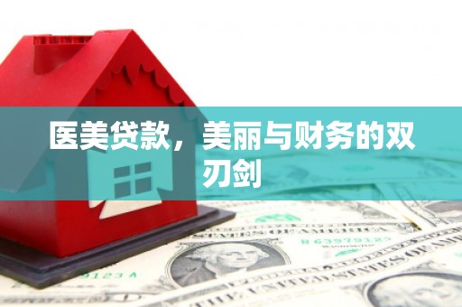 大丰医美贷款，美丽与财务的双刃剑