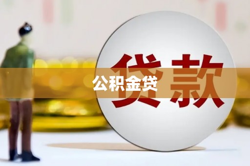 大丰公积金贷