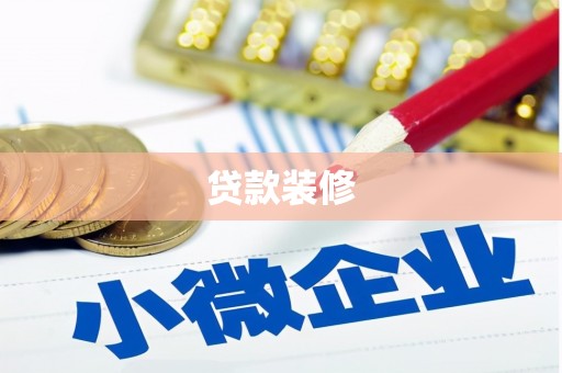 大丰贷款装修