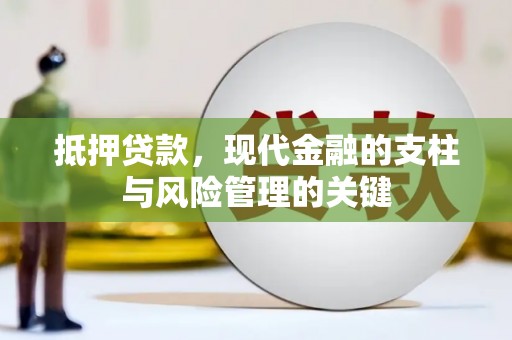大丰抵押贷款，现代金融的支柱与风险管理的关键