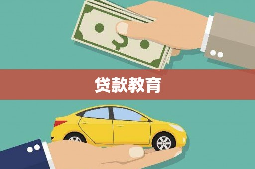 大丰贷款教育