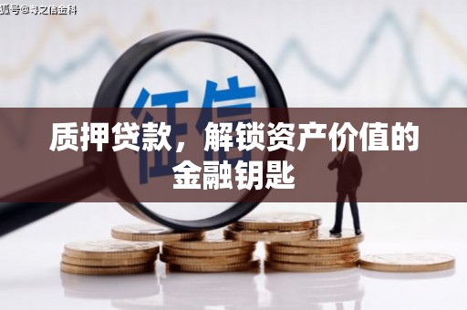 大丰质押贷款，解锁资产价值的金融钥匙