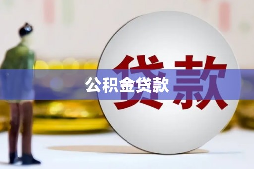 大丰公积金贷款