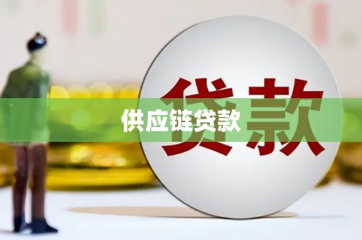 大丰供应链贷款
