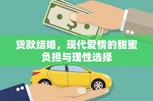 大丰贷款结婚，现代爱情的甜蜜负担与理性选择