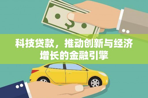 大丰科技贷款，推动创新与经济增长的金融引擎