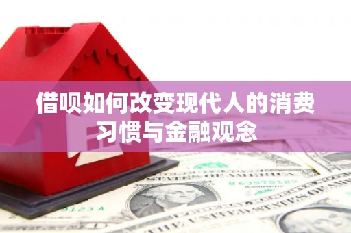 大丰借呗如何改变现代人的消费习惯与金融观念