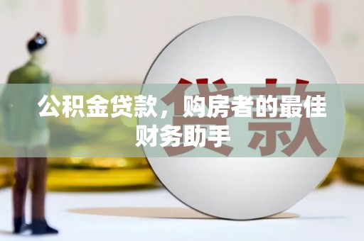 大丰公积金贷款，购房者的最佳财务助手