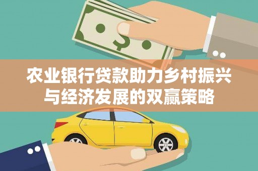 大丰农业银行贷款助力乡村振兴与经济发展的双赢策略