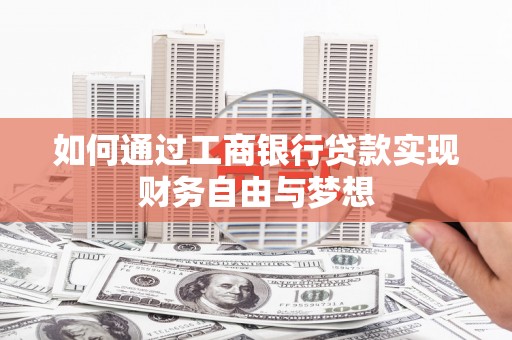 大丰如何通过工商银行贷款实现财务自由与梦想