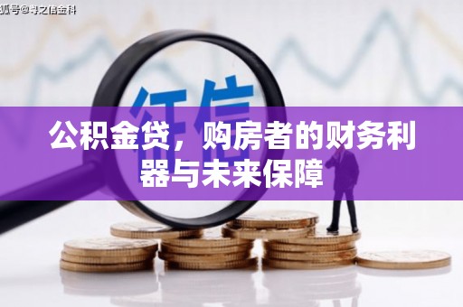 大丰公积金贷，购房者的财务利器与未来保障