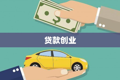 大丰贷款创业