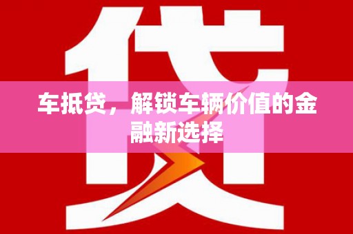 大丰车抵贷，解锁车辆价值的金融新选择