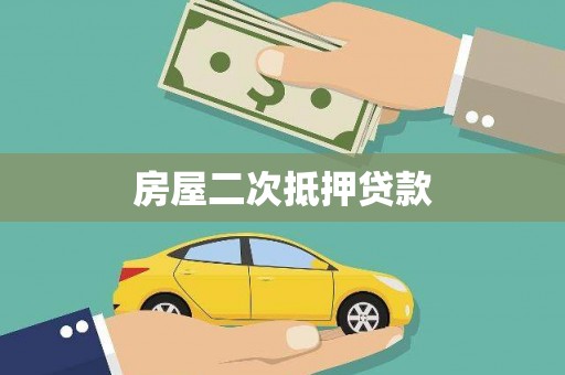大丰房屋二次抵押贷款