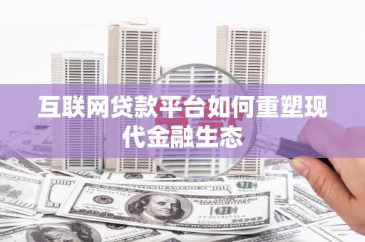 大丰互联网贷款平台如何重塑现代金融生态
