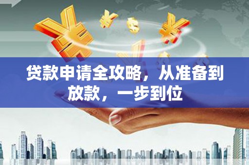 大丰贷款申请全攻略，从准备到放款，一步到位