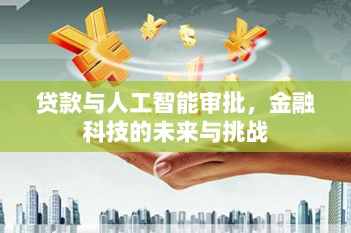 大丰贷款与人工智能审批，金融科技的未来与挑战