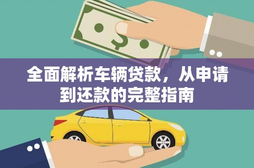 大丰全面解析车辆贷款，从申请到还款的完整指南