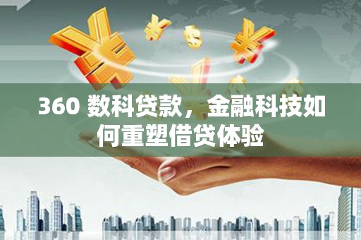 大丰360 数科贷款，金融科技如何重塑借贷体验