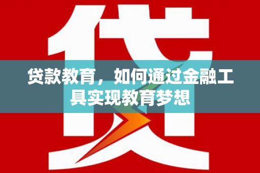 大丰贷款教育，如何通过金融工具实现教育梦想