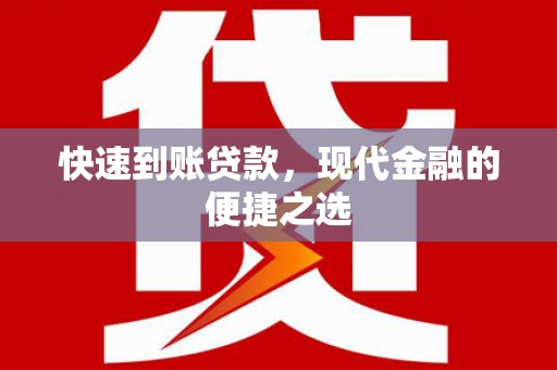 大丰快速到账贷款，现代金融的便捷之选
