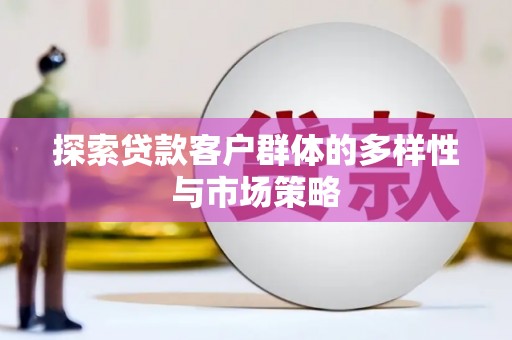 大丰探索贷款客户群体的多样性与市场策略
