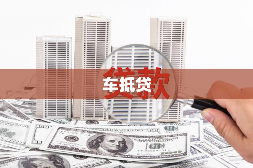 大丰车抵贷