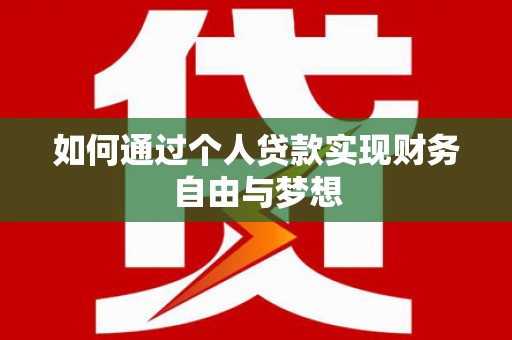 大丰如何通过个人贷款实现财务自由与梦想