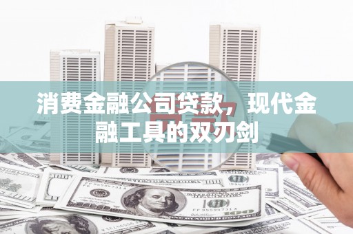 大丰消费金融公司贷款，现代金融工具的双刃剑
