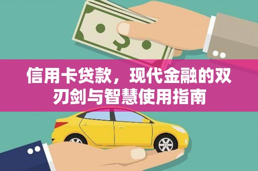 大丰信用卡贷款，现代金融的双刃剑与智慧使用指南