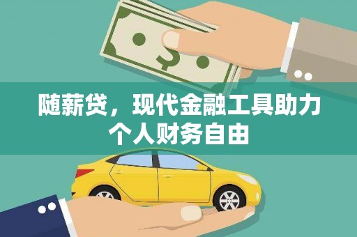大丰随薪贷，现代金融工具助力个人财务自由