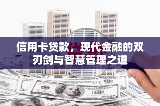 大丰信用卡贷款，现代金融的双刃剑与智慧管理之道