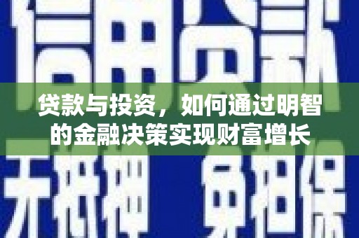 大丰贷款与投资，如何通过明智的金融决策实现财富增长