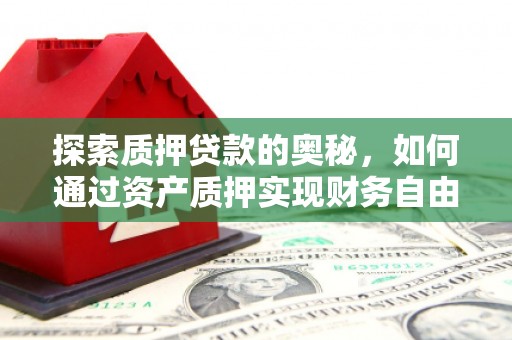 大丰探索质押贷款的奥秘，如何通过资产质押实现财务自由