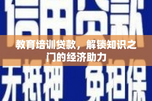 大丰教育培训贷款，解锁知识之门的经济助力