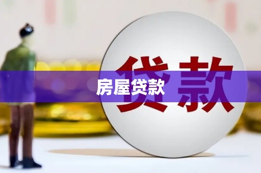 大丰房屋贷款