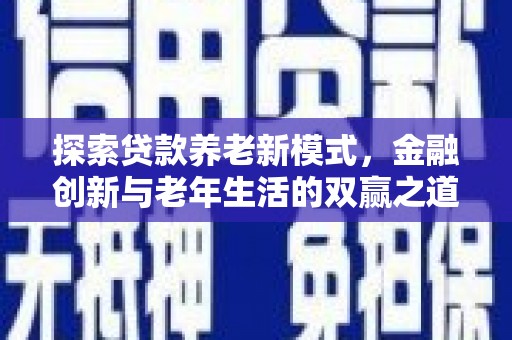 大丰探索贷款养老新模式，金融创新与老年生活的双赢之道