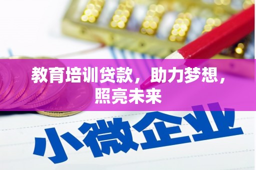 大丰教育培训贷款，助力梦想，照亮未来
